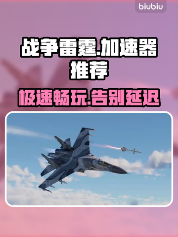 战争雷霆国际服加速器推荐，稳到飞起🔥🚀截图1