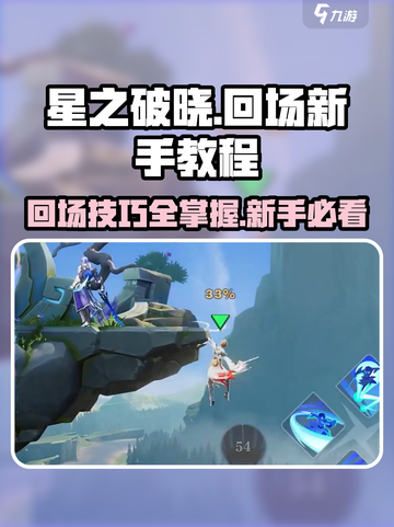 星之破晓回场新手教程介绍截图1