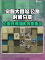 觉醒大冒险🔥公测时间曝光，快来抢先体验！🎮