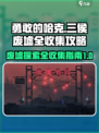勇敢的哈克三侯废墟全收集攻略介绍