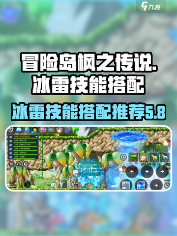 冒险岛枫之传说冰雷技能搭配推荐介绍截图1