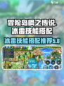 冒险岛枫之传说冰雷技能搭配推荐介绍