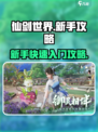 仙剑世界🔥新手必看！快速上分攻略💡