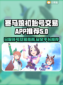 赛马娘💥日服账号交易平台推荐🎉