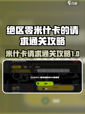 绝区零🔥米什卡的请求通关攻略来了！新手必看👇截图1