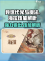异世代光与魔法海拉怎么样介绍