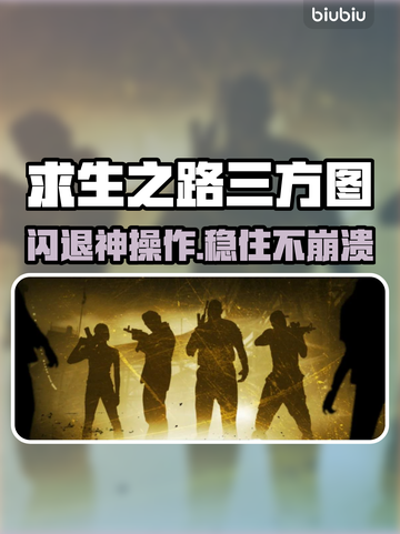 💥《求生之路》三方图闪退？速看解决方法！截图1