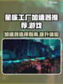 星核工厂加速器推荐🌟玩游戏必备！🎉