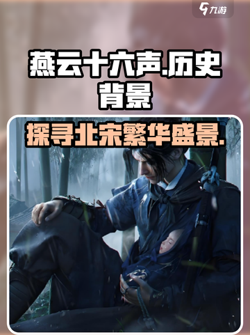 燕云十六声历史背景介绍介绍截图1
