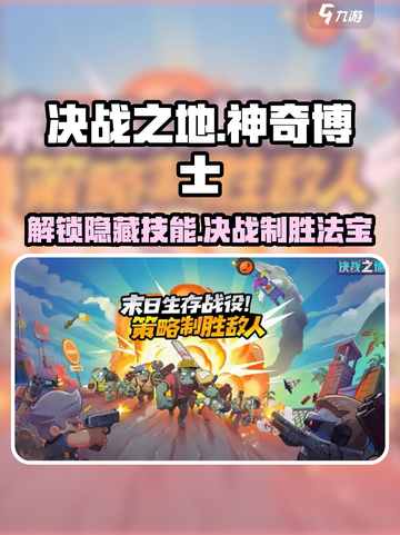 决战之地神奇博士怎么玩介绍截图1