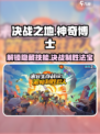决战之地神奇博士怎么玩介绍