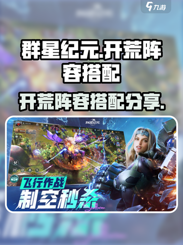 群星纪元开荒阵容分享介绍截图1