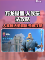 万龙觉醒🔥人族玩法全揭秘，轻松上分必看！