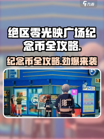 绝区零🔥光映广场纪念币位置全攻略✨截图1