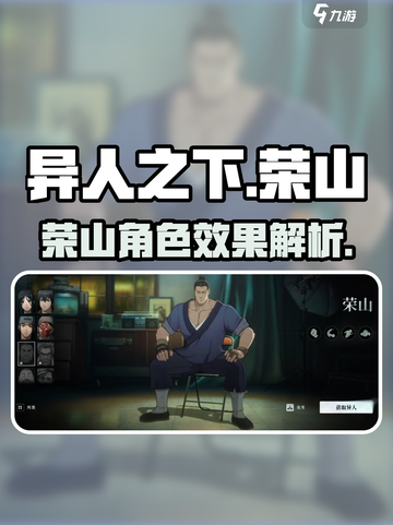 异人之下手游荣山怎么样介绍截图1