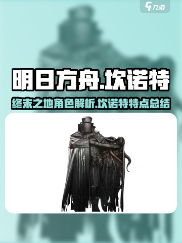 明日方舟终末地坎诺特怎么样介绍截图1