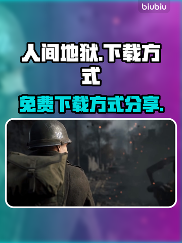 人间地狱🔥正版免费下载方式大公开！🎮截图1
