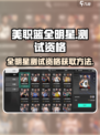 美职篮全明星测试怎么下载介绍