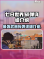 七日世界碎弹🔥超强武器详细介绍🎉