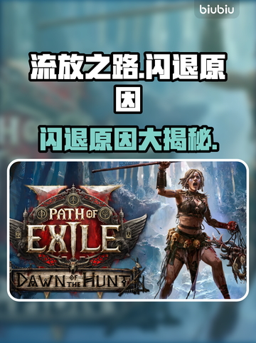 💥流放之路闪退原因全解析！🎮截图1