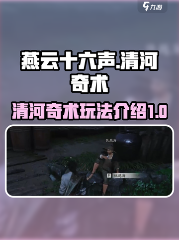 燕云十六声🔥清河奇术超全攻略来了！💡截图1