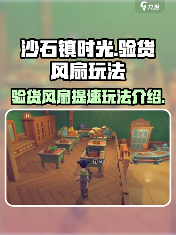 沙石镇时光⚡风扇验货技巧，效率提升秘籍！截图1