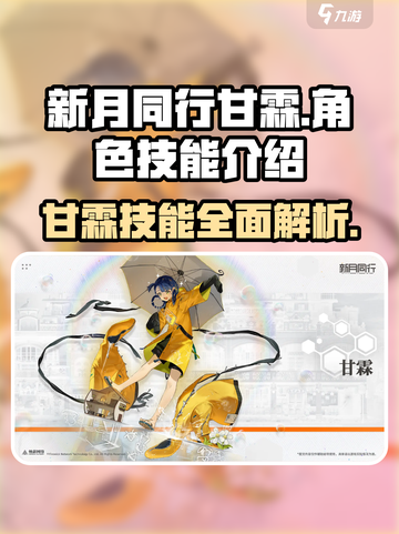 新月同行🔥甘霖角色技能全解析！✨截图1