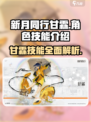 新月同行🔥甘霖角色技能全解析！✨