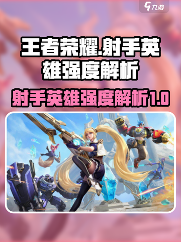 决胜巅峰！王者荣耀射手英雄强度大起底💥截图1