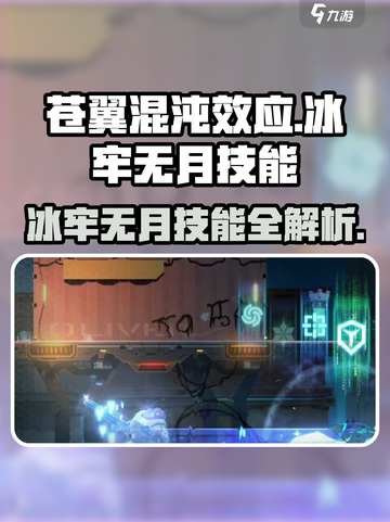 苍翼混沌效应：冰牢无月技能大曝光💥游戏技巧全解析！截图1