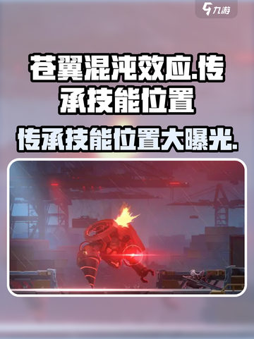 苍翼混沌效应传承技能位置大曝光💥游戏党必看！截图1