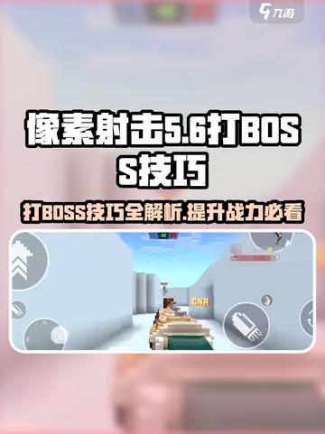 像素射击🔥打BOSS技巧全揭秘，游戏名必备攻略！💥截图1