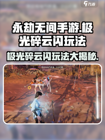 永劫无间手游🔥极光碎云闪玩法技巧大公开！截图1