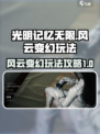 光明记忆无限⚡风云变幻通关攻略来啦！