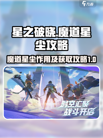 星之破晓：魔道星尘🔥超全攻略来了！截图1