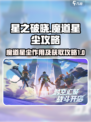 星之破晓：魔道星尘🔥超全攻略来了！