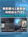 暗影格斗3🔥撕裂剑花招曝光，战斗方式超劲爆！值得入手吗？