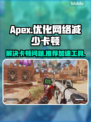 APEX卡顿?用对加速器流畅吃鸡🔥🎮