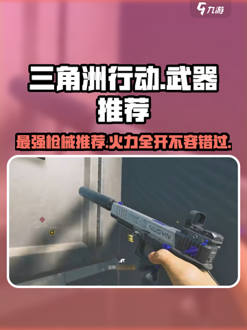 三角洲行动🔥最强枪械推荐，这些武器绝对碾压对手！截图1