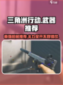 三角洲行动🔥最强枪械推荐，这些武器绝对碾压对手！