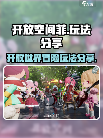 开放空间菲🔥超全玩法攻略来了！🎮截图1