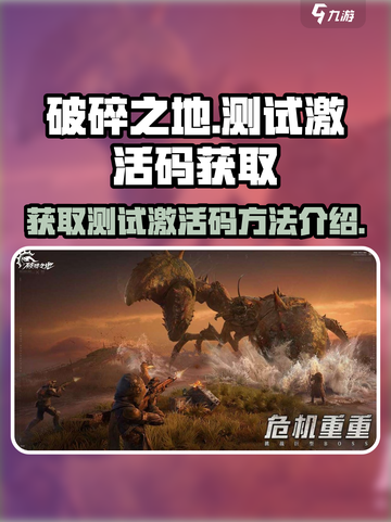 破碎之地测试激活码怎么获得介绍截图1