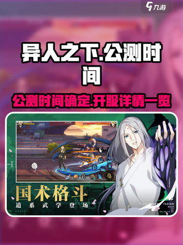 异人之下手游什么时候公测介绍截图1