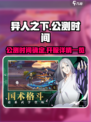 异人之下手游什么时候公测介绍