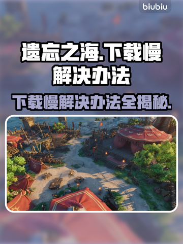 遗忘之海下载慢？❌试试这个方法，瞬间提速⚡截图1