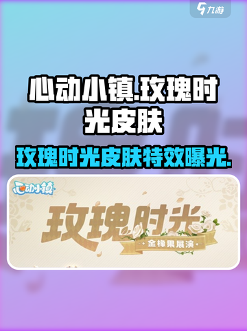 心动小镇🔥必买玫瑰时光皮肤，浪漫来袭🌷截图1