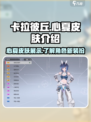 卡拉彼丘心夏皮肤怎么样介绍