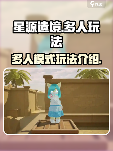 星源遗境多人版怎么玩介绍截图1