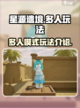星源遗境多人版怎么玩介绍