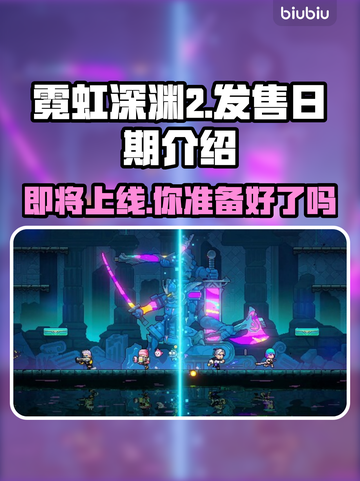 霓虹深渊2上线时间🔥游戏迷必看！📅截图1
